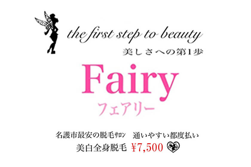 Fairy (フェアリー)