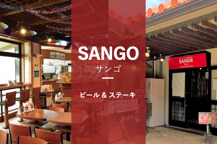 クラフトビールと肉料理の店 SANGO