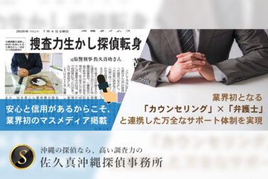 安心と信用があるからこそ、業界初のマスメディア掲載。業界初となる「カウンセリング」×「弁護士」と連携した万全なサポート体制を実現