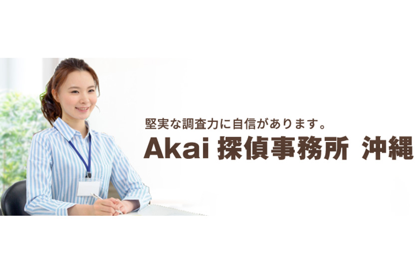 浮気調査専門 Akai探偵事務所－沖縄