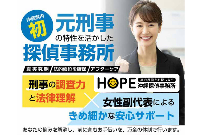 HOPE沖縄探偵事務所